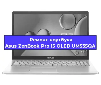 Ремонт ноутбука Asus ZenBook Pro 15 OLED UM535QA в Новосибирске